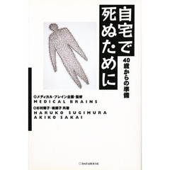自宅で死ぬために　４０歳からの準備