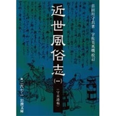 近世風俗志　守貞謾稿　１