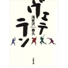 ヴェテラン