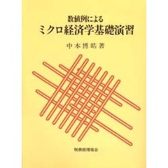 数値例によるミクロ経済学基礎演習