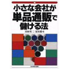 小さな会社が単品通販で儲ける法