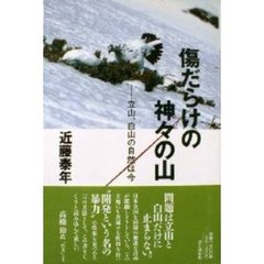 傷だらけの神々の山　立山、白山の自然は今