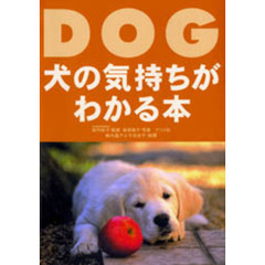 犬の気持ちがわかる本