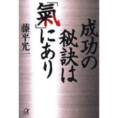 成功の秘訣は「気」にあり
