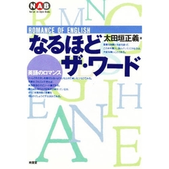 なるほどザ・ワード　英語のロマンス