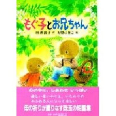 もぐ子とお兄ちゃん