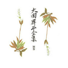 大岡昇平全集　別巻