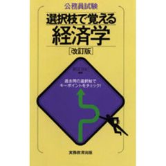 公務員試験選択枝で覚える経済学　改訂版