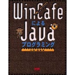 ＷｉｎＣａｆｅによるＪａｖａプログラミン