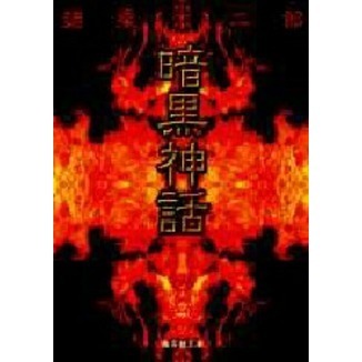 暗黒神話 通販｜セブンネットショッピング