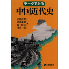 データでみる中国近代史