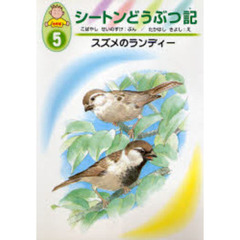 シートンどうぶつ記　幼年版　５　スズメのランディー