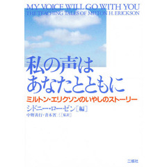 私の声はあなたとともに　ミルトン・エリクソンのいやしのストーリー