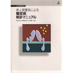 老人保健法による糖尿病検診マニュアル