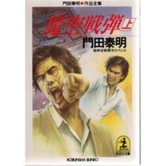 魔空戦弾　上