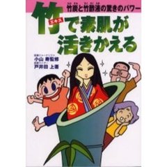 竹エキスで素肌が活きかえる　竹炭と竹酢液の驚きのパワー