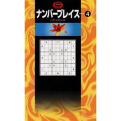 ナンバープレイス　４