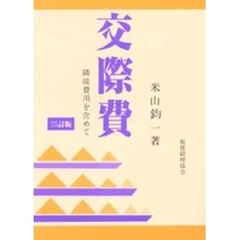交際費　隣接費用を含めて　２５訂版
