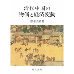 清代中国の物価と経済変動
