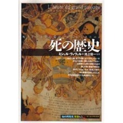 死の歴史　死はどのように受けいれられてきたのか