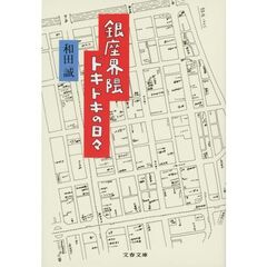 銀座界隈ドキドキの日々