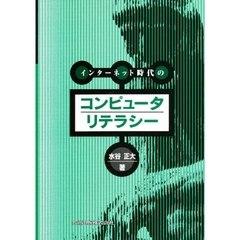 インターネット時代のコンピュータリテラシー