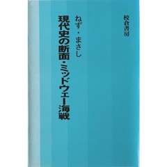 現代史の断面・ミッドウェー海戦