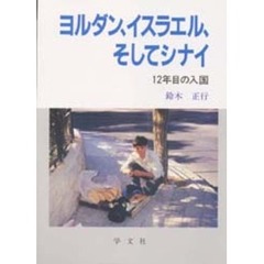 ヨルダン，イスラエル，そしてシナイ　１２年目の入国