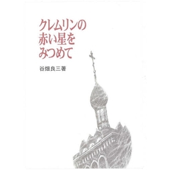 クレムリンの赤い星をみつめて