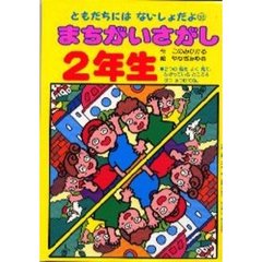 まちがいさがし２年生