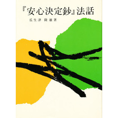 『安心決定鈔』法話
