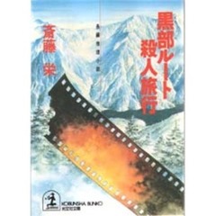 黒部ルート殺人旅行