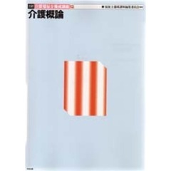 介護福祉士養成講座　１２　３訂　介護概論