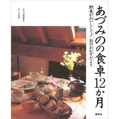 あづみのの食卓１２か月　野菜がおいしくて！旬のおかずだより