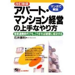 アパート・マンション経営の上手なやり方　借家過剰時代でも、こうすれば経営に成功する　マンガで解説　改訂新版