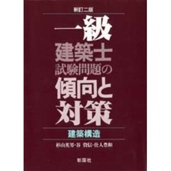 一級建築士試験問題の傾向と対策　建築構造　新訂第２版
