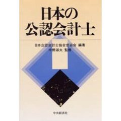 日本の公認会計士