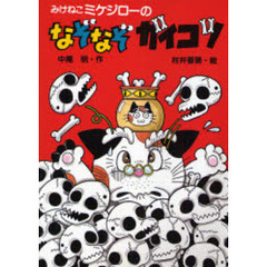 みけねこミケジローのなぞなぞガイコツ