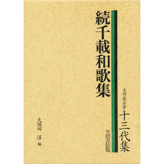 続千載和歌集　影印