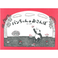 パンちゃんのおさんぽ