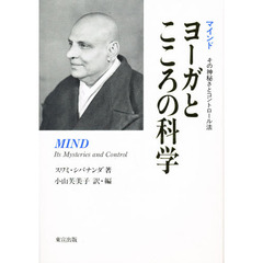 ヨーガとこころの科学　マインドその神秘さとコントロール法