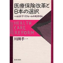 医療保険改革と日本の選択