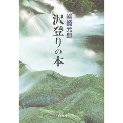 沢登りの本　新装版