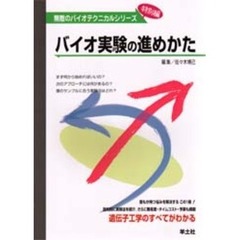 バイオ実験の進めかた