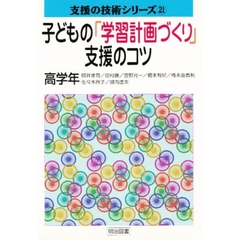 子どもの「学習計画づくり」支援のコツ　高学年