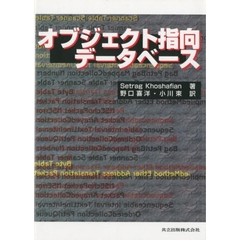 オブジェクト指向データベース