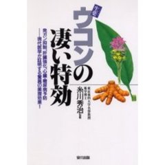 生薬ウコンの凄い特効　発ガン抑制、肝臓強化、心臓・糖尿病予防……現代医学が証明する驚異の薬理効果！