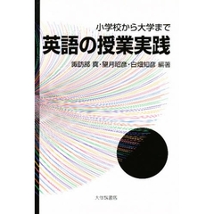 英語の授業実践　小学校から大学まで