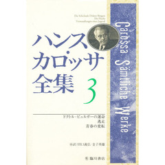 ハンス・カロッサ全集　３　ドクトル・ビュルガーの運命