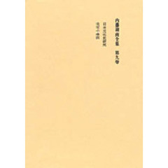 内藤湖南全集　　　９